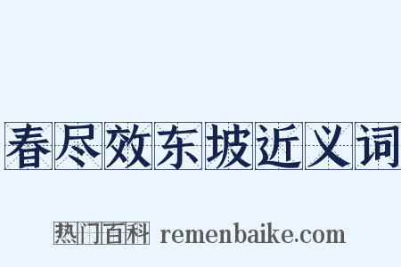 春尽效东坡近义词是什么意思的图片